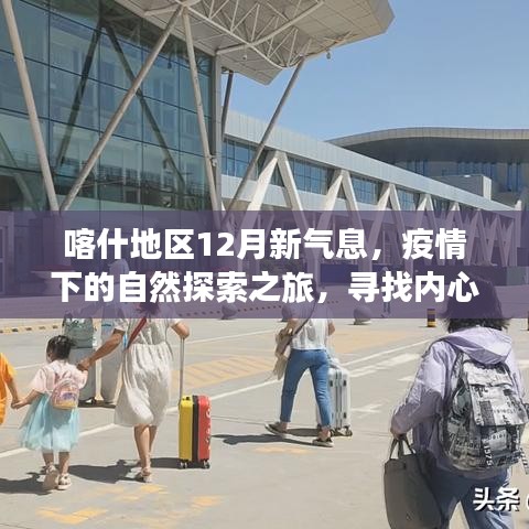 喀什地区12月新气息，疫情下的自然探索之旅，心灵宁静与平和的追寻