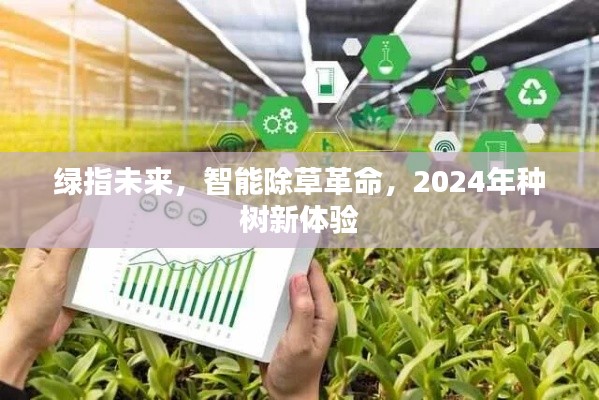 绿指未来，智能除草革命引领2024年种树新体验