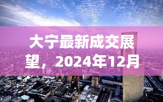 大宁地产风云，最新成交展望，揭秘2024年12月1日发展趋势