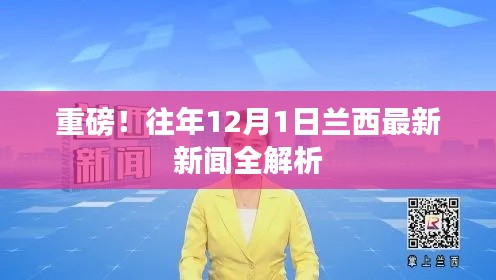 兰西最新新闻解析，重磅消息一网打尽（往年12月1日报道）