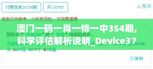 澳门一码一肖一恃一中354期,科学评估解析说明_Device37.975-5