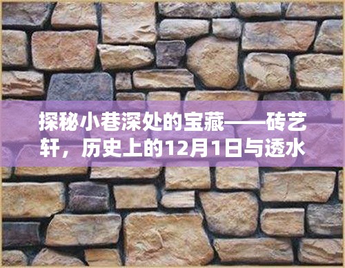 探秘砖艺轩，小巷深处的宝藏与透水砖、烧结砖的历史奇缘