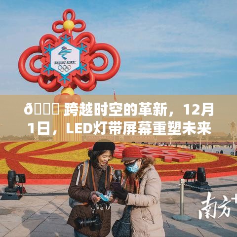 🌟 LED灯带屏幕革新，跨越时空重塑未来视界 🌏✨