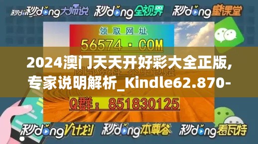 2024澳门天天开好彩大全正版,专家说明解析_Kindle62.870-8