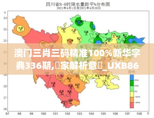 澳门三肖三码精准100%新华字典336期,專家解析意見_UXB86.645月光版