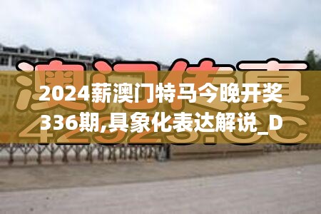 2024薪澳门特马今晚开奖336期,具象化表达解说_DDA81.785精致生活版