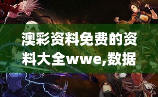 澳彩资料免费的资料大全wwe,数据解析设计导向_FHD版40.139-7