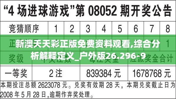 新澳天天彩正版免费资料观看,综合分析解释定义_户外版26.296-9