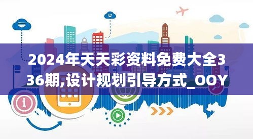 2024年天天彩资料免费大全336期,设计规划引导方式_OOY13.609体验式版本