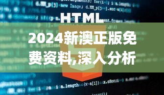 2024新澳正版免费资料,深入分析解释定义_终极版11.766-6