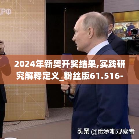 2024年新奥开奖结果,实践研究解释定义_粉丝版61.516-9