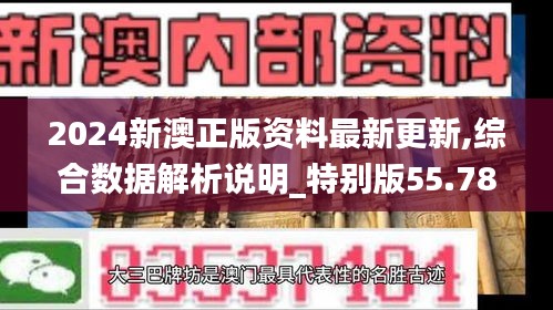 2024新澳正版资料最新更新,综合数据解析说明_特别版55.785-2