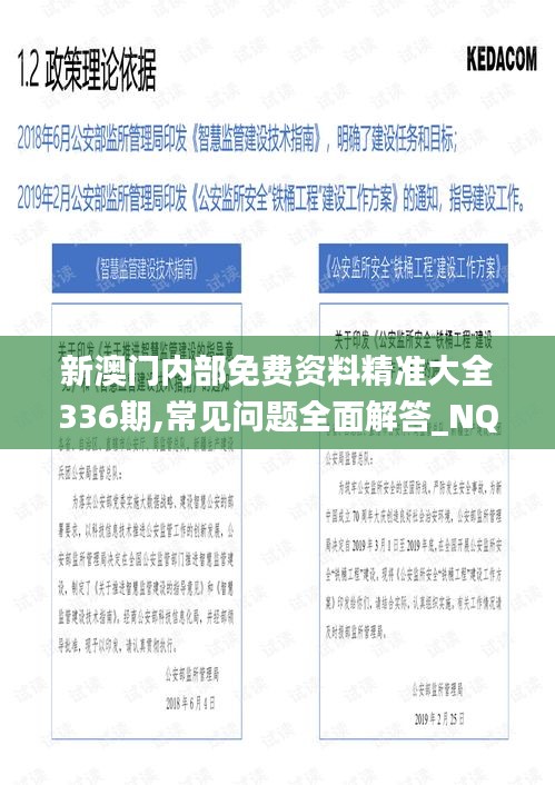 新澳门内部免费资料精准大全336期,常见问题全面解答_NQO69.368梦幻版