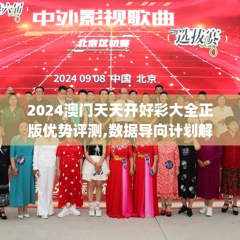 2024澳门天天开好彩大全正版优势评测,数据导向计划解析_X版71.680-4