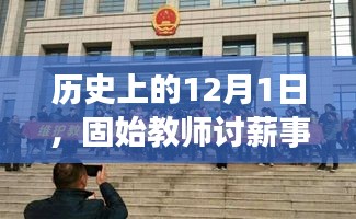 固始教师讨薪事件最新动态，聚焦历史12月1日的进展