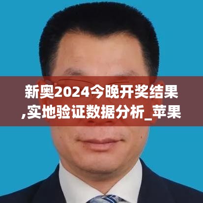 新奥2024今晚开奖结果,实地验证数据分析_苹果14.274-8