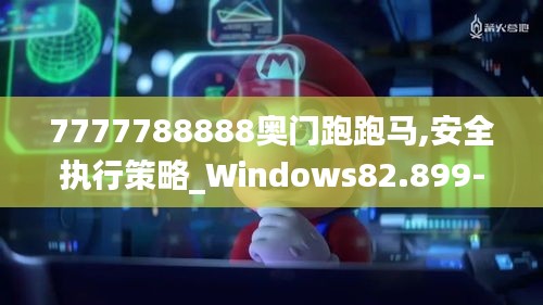 7777788888奥门跑跑马,安全执行策略_Windows82.899-1