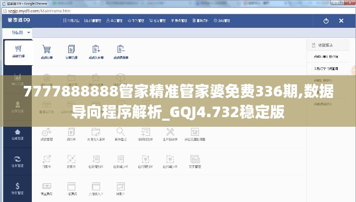 7777888888管家精准管家婆免费336期,数据导向程序解析_GQJ4.732稳定版