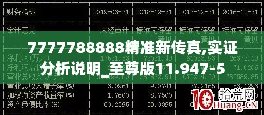 7777788888精准新传真,实证分析说明_至尊版11.947-5