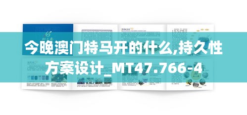 今晚澳门特马开的什么,持久性方案设计_MT47.766-4