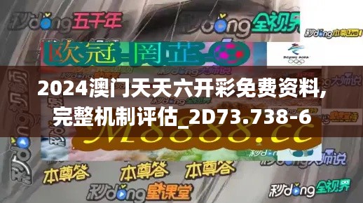 2024澳门天天六开彩免费资料,完整机制评估_2D73.738-6