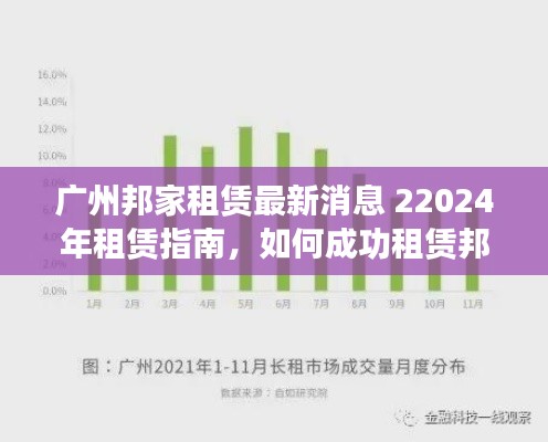 广州邦家租赁最新消息揭秘，2024年租赁指南助你成功租赁邦家家居用品！