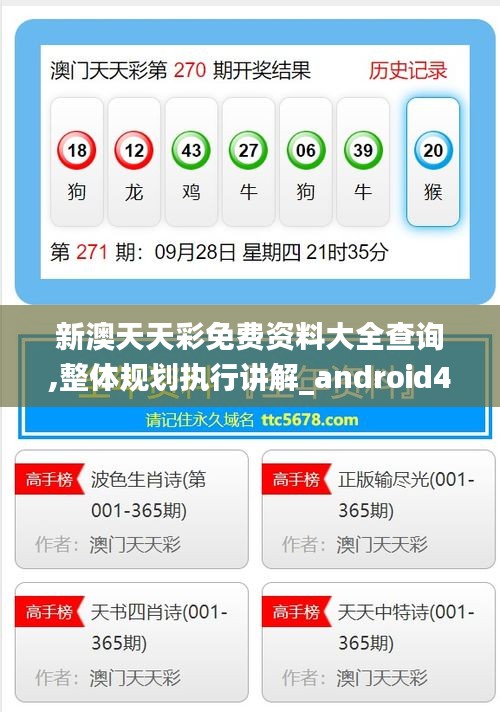 新澳天天彩免费资料大全查询,整体规划执行讲解_android43.681-5