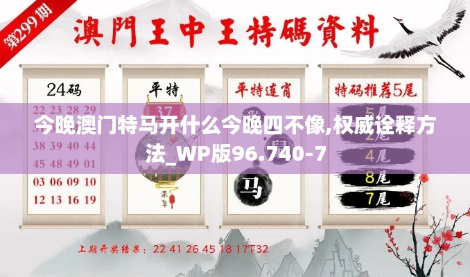 今晚澳门特马开什么今晚四不像,权威诠释方法_WP版96.740-7