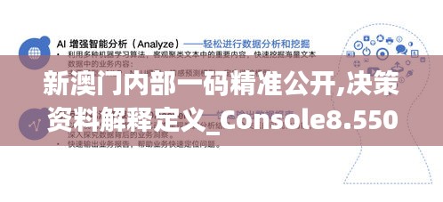 新澳门内部一码精准公开,决策资料解释定义_Console8.550-4