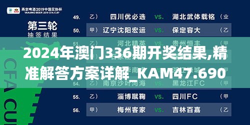 2024年澳门336期开奖结果,精准解答方案详解_KAM47.690户外版