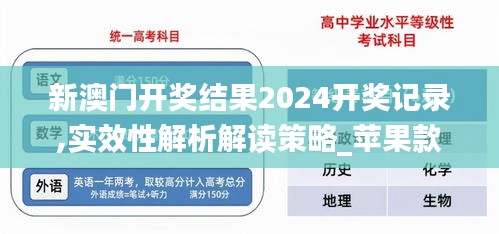 新澳门开奖结果2024开奖记录,实效性解析解读策略_苹果款153.907-7