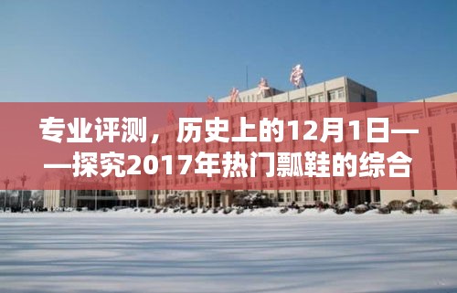 专业评测揭秘，回顾历史上的瓢鞋热潮与2017年热门瓢鞋的综合表现