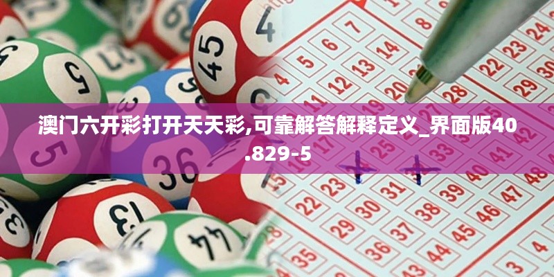 澳门六开彩打开天天彩,可靠解答解释定义_界面版40.829-5