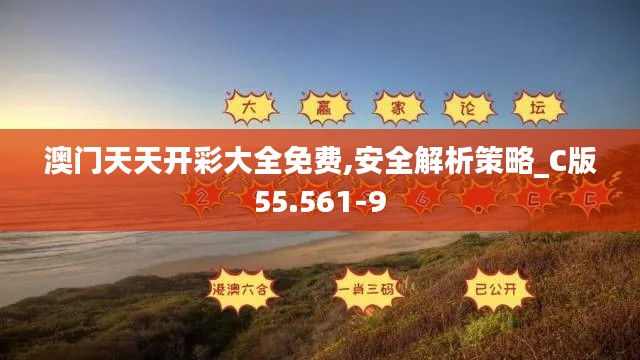 澳门天天开彩大全免费,安全解析策略_C版55.561-9