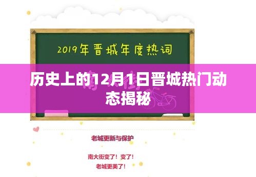 揭秘晋城历史12月1日热门动态