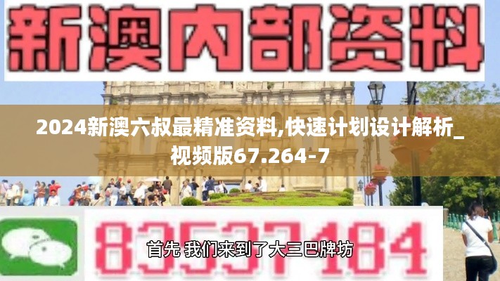 2024新澳六叔最精准资料,快速计划设计解析_视频版67.264-7