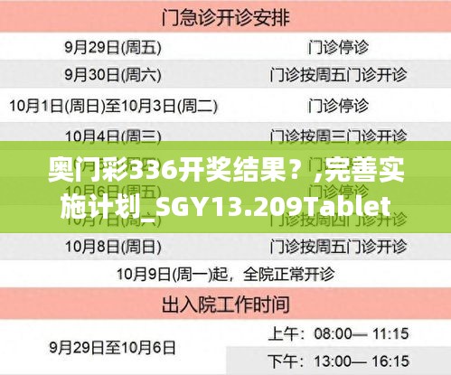 奥门彩336开奖结果？,完善实施计划_SGY13.209Tablet