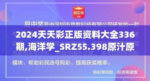 2024天天彩正版资料大全336期,海洋学_SRZ55.398原汁原味版