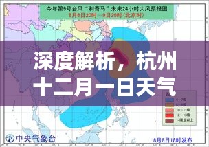 杭州十二月一日台风深度解析与天气资讯