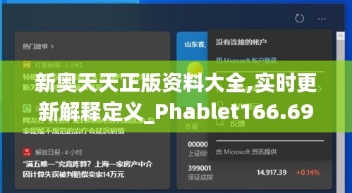 新奥天天正版资料大全,实时更新解释定义_Phablet166.696-5