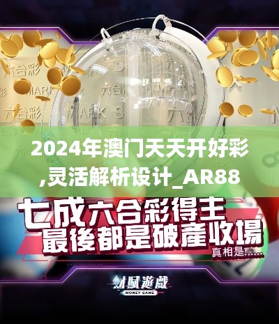 2024年澳门天天开好彩,灵活解析设计_AR88.555-5