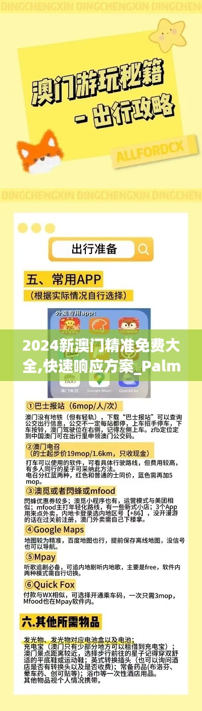 2024新澳门精准免费大全,快速响应方案_PalmOS86.979-3