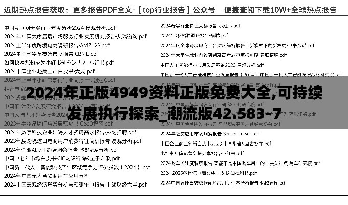 2024年正版4949资料正版免费大全,可持续发展执行探索_潮流版42.583-7