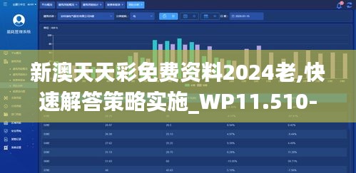 新澳天天彩免费资料2024老,快速解答策略实施_WP11.510-1