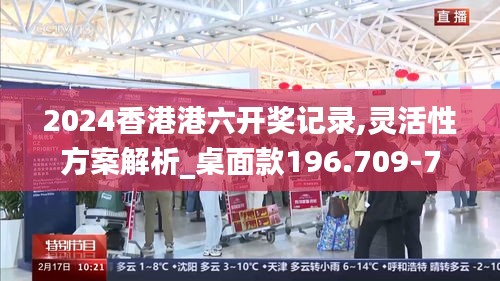 2024香港港六开奖记录,灵活性方案解析_桌面款196.709-7