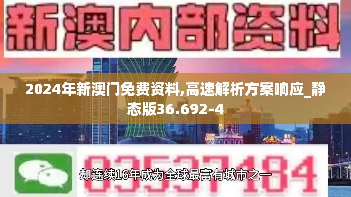 2024年新澳门免费资料,高速解析方案响应_静态版36.692-4