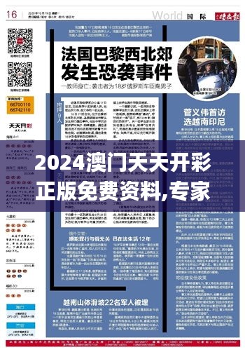 2024澳门天天开彩正版免费资料,专家观点说明_至尊版38.901-9