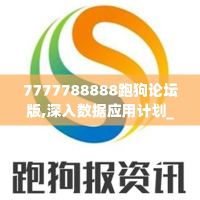 7777788888跑狗论坛版,深入数据应用计划_Advance192.854-5