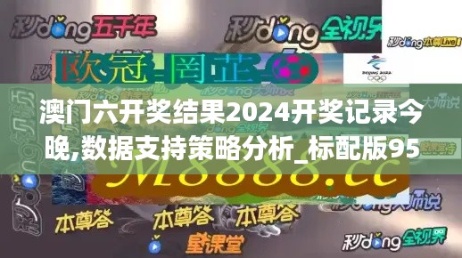 澳门六开奖结果2024开奖记录今晚,数据支持策略分析_标配版95.293-7