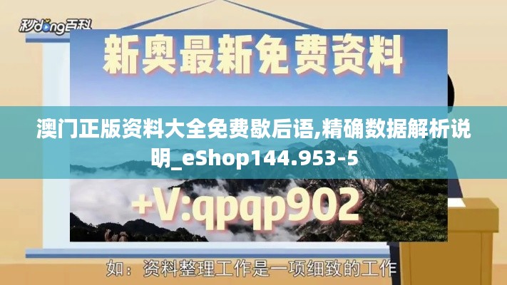 澳门正版资料大全免费歇后语,精确数据解析说明_eShop144.953-5